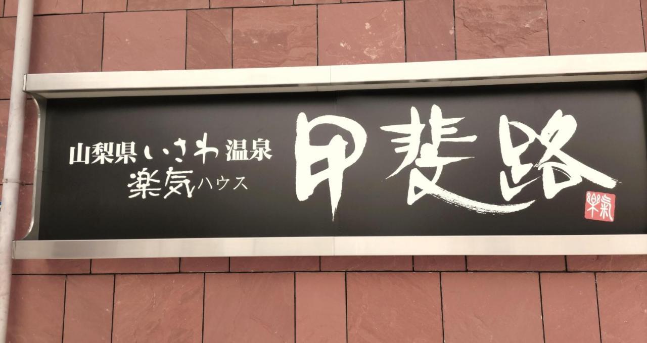 楽気ハウス甲斐路 Raki House Kaiji Otel Fuefuki Dış mekan fotoğraf